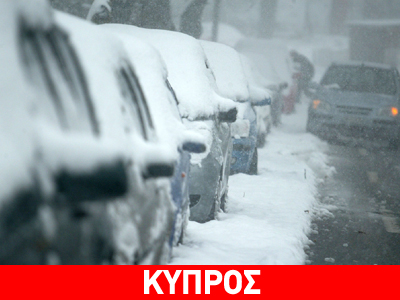 Κύμα ψύχους στην Κύπρο – Σε επιφυλακή οι Αρχές